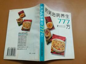 药粥治病养生777方（近全新）