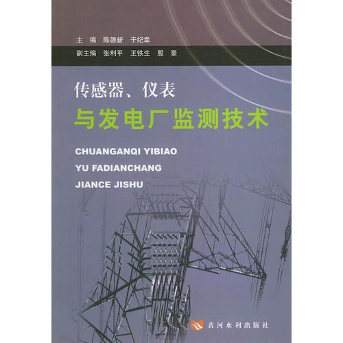 传感器、仪表与发电厂监测技术