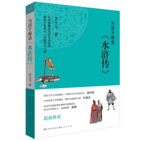 为孩子解读《水浒传》  （南京大学文学院教授苗怀民等联袂推荐）