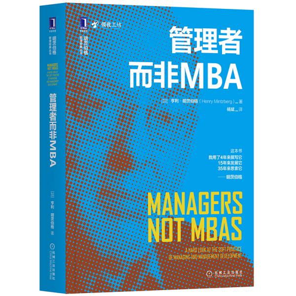 管理者而非MBA