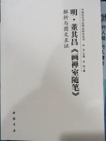 明董其昌《画禅室随笔》解析与图文互证  正版艺术类