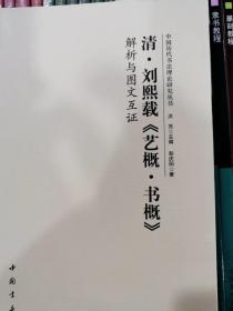 清刘熙载《艺概书概》解析与图文互证    中国历代书法理论研究丛书   正版艺术类