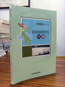 如何培养学习兴趣-廖胜根 编 原定价25.8