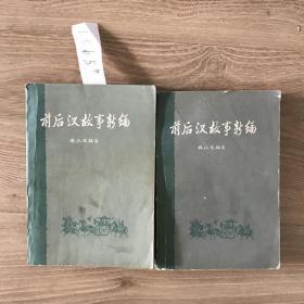 前后汉故事新编2册全1565#