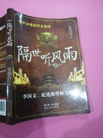 你不知道的历史真相——隔世听风雨