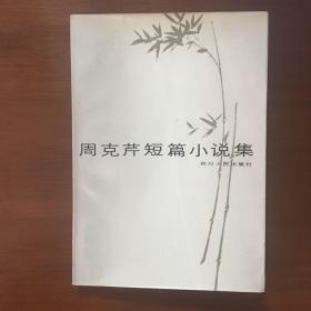 《周克芹短篇小说集》周克芹签名签赠本