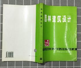 《园林建筑设计》      1986年一版   2001年十八印