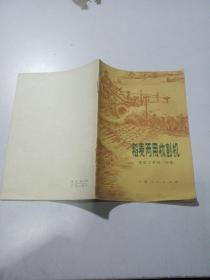 《稻麦两用收割机》（宝山工农69-108型）