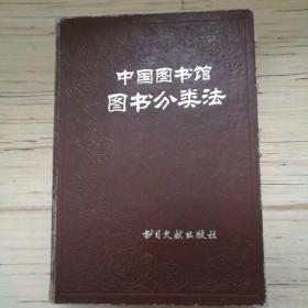 中国图书馆图书分类（第三版）