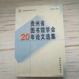 贵州省图书馆学会20年论文选集