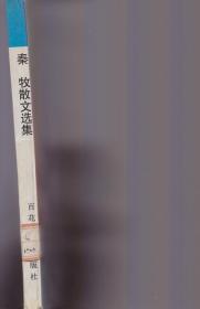 《秦牧散文选集》【百花散文书系。品好如图】