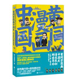 黄同学漫画中国史：清末明初那些事2