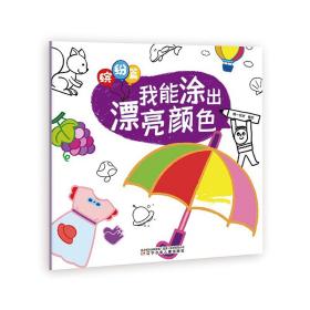 我能涂出漂亮颜色缤纷篇