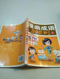 开心成语乐园：漫画成语300则（上册）