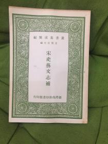 宋史艺文志补