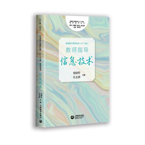 《普通高中课程标准（2017年版）》教师指导信息技术