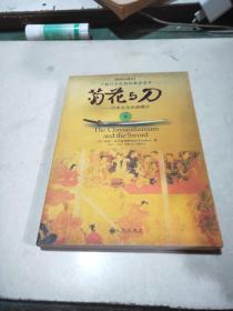 菊花与刀：日本文化的模式