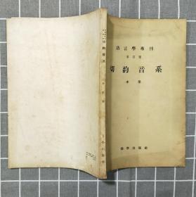 《语言学专刊第四种：切韵音系》  1956年一版一印