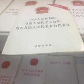 中华人民共和国全国人民代表大会和地方各级人民代表大会代表法（最新修正版）