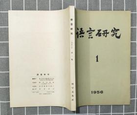 《语言研究》（第一期）      1956年