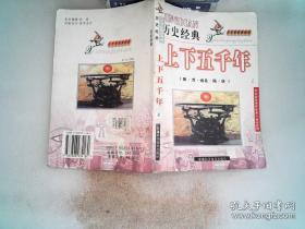 历史经典 上下五千年