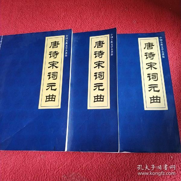 唐诗宋词元曲 中国古典文学名著集:三册