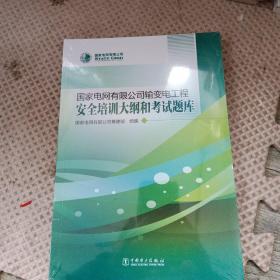 国家电网有限公司输变电工程安全培训大纲和考试题库