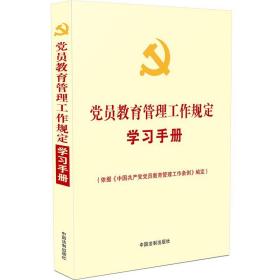 党员教育管理工作规定学习手册