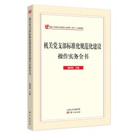 机关党支部标准化规范化建设操作实务全书