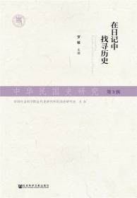 中华民国史研究第3辑在日记中找寻历史