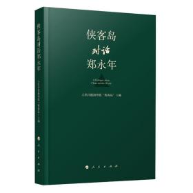 侠客岛对话郑永年 人民日报海外版“侠客岛” 编 全新未拆封