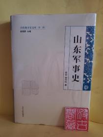 山东地方史文库（第2辑）：山东军事史