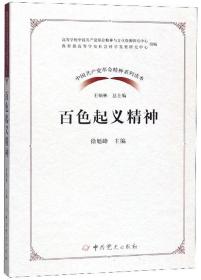 （党政）中国共产党革命精神系列读本：百色起义精神