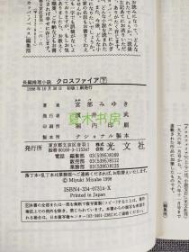 宫部美雪签名本《十字火焰》上下册全，日文原版，1998年初版