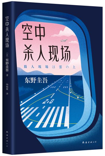 东野圭吾：空中杀人现场