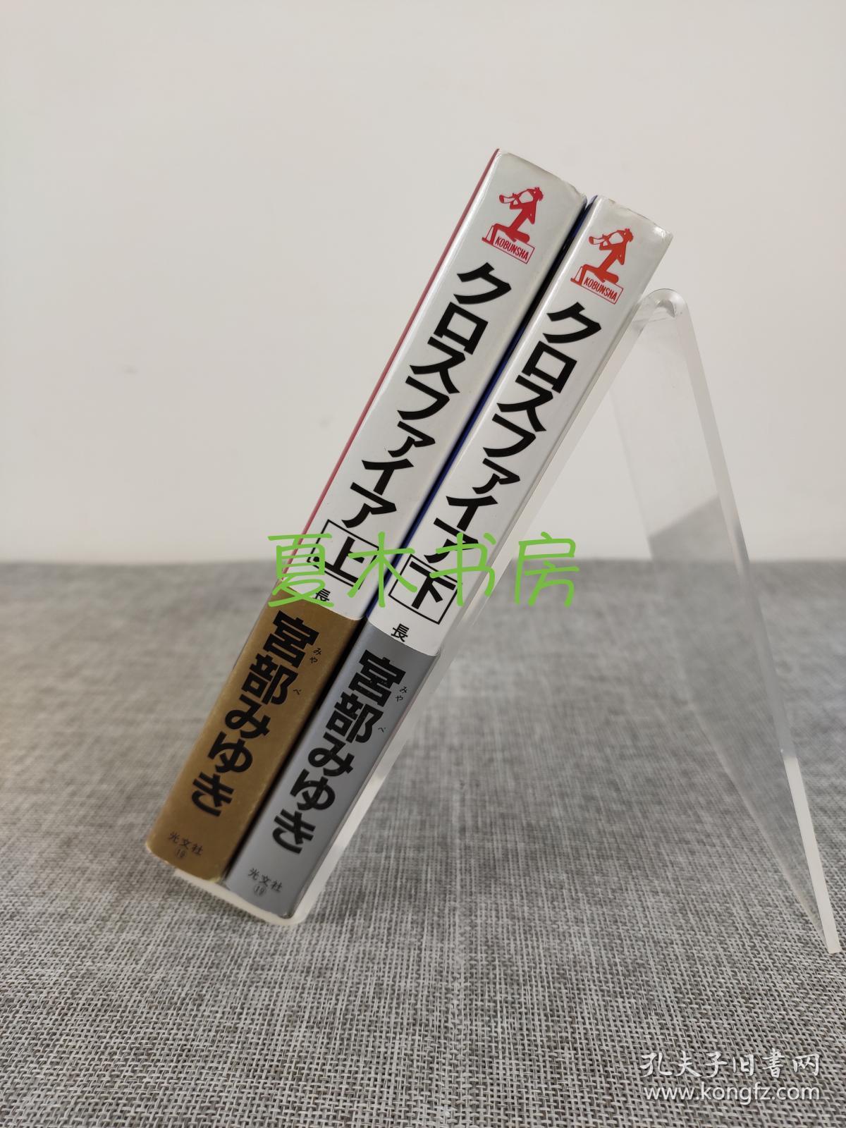 宫部美雪签名本《十字火焰》上下册全，日文原版，1998年初版