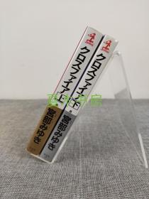 宫部美雪签名本《十字火焰》上下册全，日文原版，1998年初版