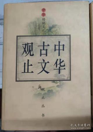 中华传统文化观止丛书《中华古文观止（上册）》郑伯克段于鄢、子革对楚灵王、宋人及楚人平、虞师晋师灭夏阳、过秦论、狱中上梁王书、秦楚之际月表序、高祖功臣候者年表序......