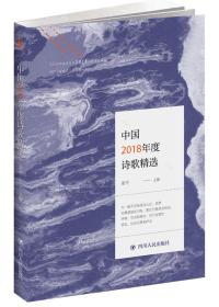 中国2018年度诗歌精选