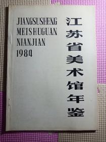 江苏省美术馆年鉴1984