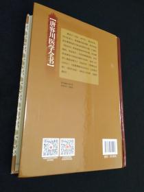 正版品净   精装 唐容川医学全书  ISBN:9787537752497 （医药健康类）（目录: 中西汇通医经精义 血证论 伤寒论浅注补正 金匮要略浅注补正 本草问答 医易通说 医学见能 痢证三字诀）