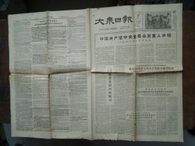 大众日报1963.7.20.（苏联共产党中央委员会给苏联各级党组织和全体共产党的共产党的公开信，中共共产党中央委员会发言人声明 等内容）【6版】