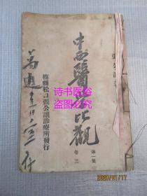 中西医学比观（第一集·卷三）——张公让著