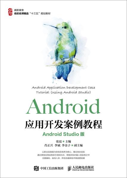 Android应用开发案例教程（Android Studio版）9787115446893