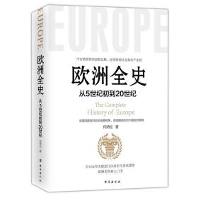 欧洲全史：从5世纪到20世纪 6-2-2后