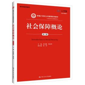 社会保障概论（第六版）（数字教材版）（新编21世纪公共管理系列教材·劳动与社会保障系列；教育部推