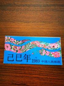 1989年----已已年。蛇年小本票---邮票