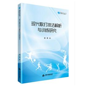 高校学术文库-体育研究论著丛刊：现代散打技法解析与训练研究