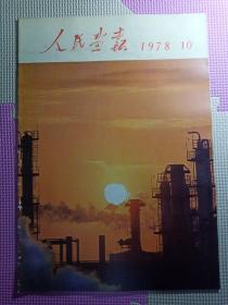 人民画报1978.10