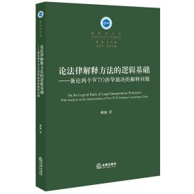 论法律解释方法的逻辑基础：兼论两个WTO涉华裁决的解释问题